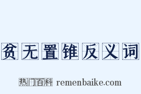 贫无置锥反义词是什么意思的图片